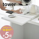 【レビュー特典】山崎実業 【 キッチン家電下スライドテーブル タワー 】 tower 2105 2106キッチン 家電下収納 隙間空間 台所 上に乗せる 引き出しトレイ シンプル おしゃれ 白 黒