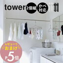 【レビュー特典】 山崎実業 【 石膏ボード壁対応物干し竿ホルダー タワー 2個組 】 tower 2113 2114ランドリー 洗面室 リビング 部屋干し 壁付...