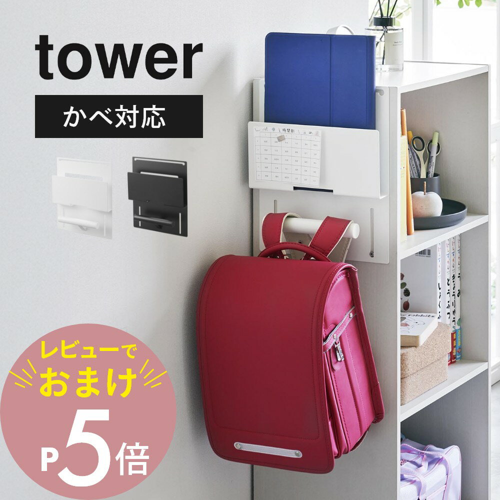 【レビュー特典】 山崎実業 【 カラーボックス横タブレット＆ランドセルホルダー タワー 】 tower 2123 2124リビング キッズ 幼稚園 小学生 中学生 高校生 バッグ カバン 鞄 引っ掛け シンプル おしゃれ 白 黒 スタイリッシュ