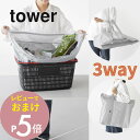 【レビュー特典】 山崎実業 【 洗える持ち帰り寿司・ピザが入るレジかごバッグ タワー 】 tower 2125 2126エコバック 買い物袋 手提げバッグ 保温...