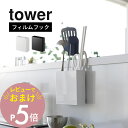 【レビュー特典】山崎実業 【 フィルムフックキッチンツールホルダー タワー 】 tower 2183 2184キッチン 調理道具 ケース 壁 タイル キッチンパネル ガラス 貼りつく シンプル おしゃれ スタイリッシュ 白 黒