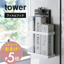 【レビュー特典】 山崎実業 【 フィルムフックラップホルダー タワー】tower 2163 2164キッチン ラップ 収納 アルミホイル ジップロック フリーザ...