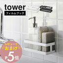 【レビュー特典】 山崎実業 【フィルムフックスポンジ&ボトルラック タワー 】 tower 2167 2168キッチン 貼りつく 収納 棚 ホルダー 置き 洗剤...