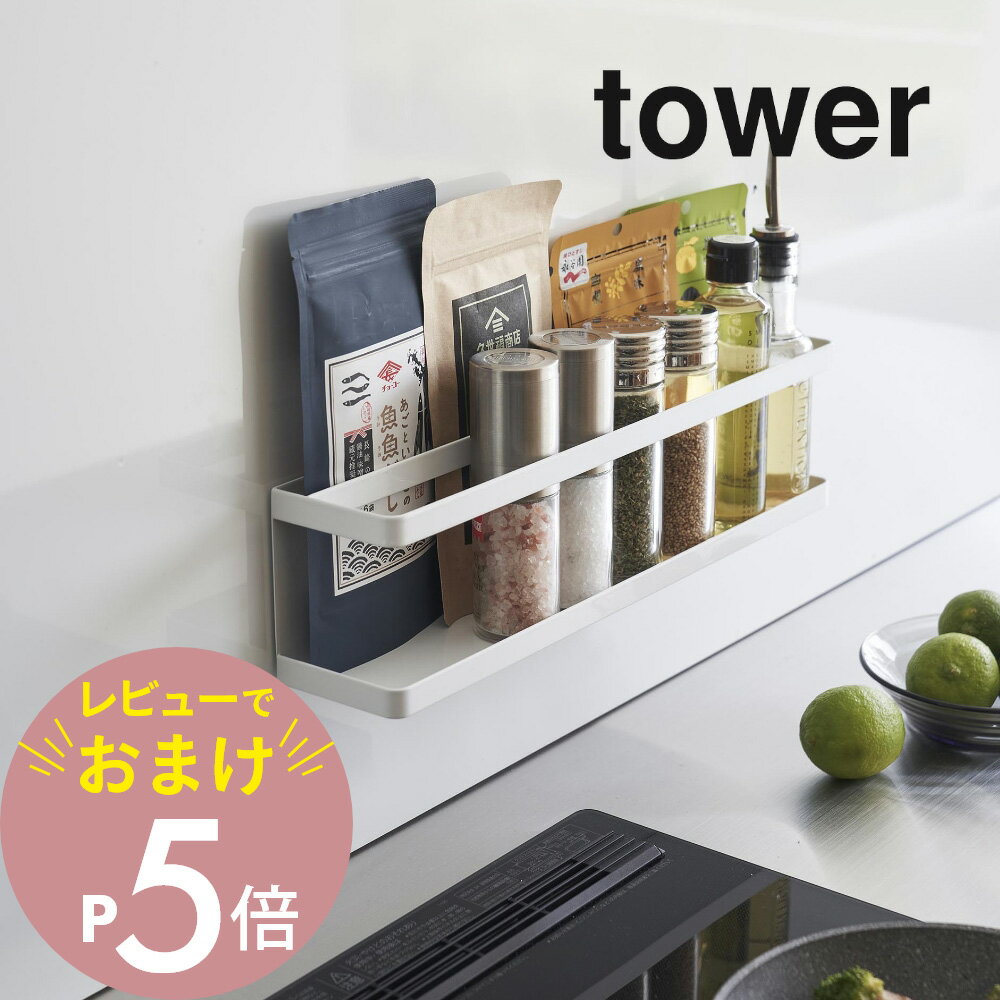 楽天Lib リブ【レビュー特典】山崎実業 【 マグネット冷蔵庫横サプリ＆調味料ラック タワー 】 tower 2188 2189キッチン 浮かせる収納 お薬収納 サプリ 袋入り 自立する 立てられる 整理 壁面 磁石 シンプル おしゃれ 白 黒