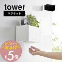 【レビュー特典】 山崎実業 【 マグネットトレー付きペーパータオルディスペンサー タワー 】tower 2192 2193キッチン 洗面室 磁石 浮かせる ネジ...