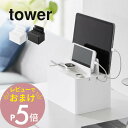 tower 充電ステーション タワー 充電しながらまるっと目隠し ・一箇所にまとめて忘れ物防止 ・角度を調節して使える ・タップやケーブルをホコリから守る コード類のごちゃつきをスッキリ解消！ 置き場所に困る学習タブレットなどの定位置を決めて スペースを取らず収納できます。 角度調節が可能な突起付きでガジェットの スタンドとしても使えます。 ブランド tower タワー アイテム 家電収納 カ ラ ー WHITE（ホワイト） BLACK（ブラック） 質　　感 ツヤなし サ イ ズ 約W20 × D15 × H20cm 【内寸】 容器：約W19.5 × D14.2 × H10.5cm 蓋スリット:約D2.8cm 蓋トレー：約W18.5 × D5.5cm 材　　質 容器・蓋：PC-ABS「UL94 V-0」グレード 耐 荷 重 蓋：約2.5kg 耐熱・耐冷 90℃・-40℃ ギ フ ト 引越し、新居、新生活、母の日、女性用ギフト、男性用ギフトなどにおすすめです。 製品は電源タップ・ケーブルのホコリの付着を完全に防ぐものではありません。 製品はコンセントとプラグの間にホコリが溜まり、発熱するトラッキング現象を完全に防ぐものではありません。 取扱説明書をご確認の上、製品本来の用途以外でのご使用はお控えください。 商品の衛生上、返品・交換はお受け致しかねます。色やイメージ違い・取付けできない等の理由で返品はお受けできませんので何卒ご了承ください。電源タップやコード類がスッキリまとまる！ 置き場所に困る学習タブレットなども 定位置を決めてスペースを取らず収納できます。 角度調節が可能な突起付きでガジェットの スタンドとしても使えます。 色んな場所に置くと準備に手間取って 必要なガジェット類を忘れてしまうなんてことも... 使った後の定位置を決めれば充電忘れも防止できます。 プラグを掛けられる ケーブルホール 使いたい時にサッと充電。プラグが引っかかるので、ボックス内に吸い込まれず快適に使えます。 背面からコードを引き出せる コードを引き出す穴が後ろにあるので、横から見てもスッキリとした印象です。 ちょうどいい収納 3個口の電源タップがちょうどよく入るコンパクトサイズ。余分なスペースを取りません。 角度を調節できる突起付きで、 充電中もスタンドとして使えます。 スマホやタブレットを立てたまま収納できる 通知に気づきやすいスタイルです。 接続部分にホコリが溜まって起こる 「トラッキング火災」 ボックスにまるごと収納することで ホコリをシャットアウトし、火災を防ぎます。 充電しながら使えるホルダー リビング 洗面室 エントランス キッズ キッチン/ダイニング ランドリー 家電収納 アイロン台 バスルーム トイレ 掃除用品収納 【 tower タワー 】 シンプルなカラーと、なめらかなスチールのフレーム。 「tower」シリーズは、日常に役立つアイデアで実現した高い機能性と、おしゃれでモダンなデザインが人気の生活雑貨です。 いろんな雰囲気のお部屋に合わせやすいモノトーンカラーのアイテムも多く、日々の生活に馴染みやすく、使いやすいのも特長のシリーズです。