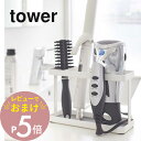 【レビュー特典】 山崎実業 【 ドライヤー&ヘアーアイロンスタンド タワー 】 tower 2284 2285 洗面室 ドライヤースタンド ドライヤーホルダー 引っ掛け収納 扉 洗面台下収納 ヘアスプレー シンプル 白 黒