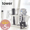 【レビュー特典】山崎実業 【 ドライヤー＆ヘアーアイロンスタンド タワー 】 tower 2284 2285 洗面室 ドライヤースタンド ドライヤーホルダー 引っ掛け収納 扉 洗面台下収納 ヘアスプレー シンプル 白 黒