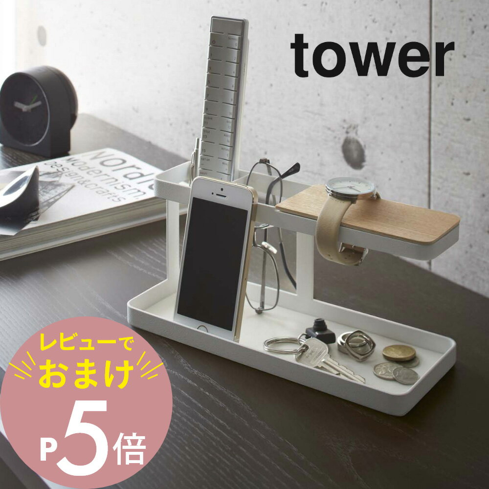 【レビュー特典】 山崎実業 【 デスクバー タワー 】 tower 2299 2300 シンプル おしゃれ 白 黒 小物収納 小物トレー 卓上 机 上ラック 眼...