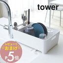 【レビュー特典】山崎実業 【 水切りバスケット タワー 】 tower 2452 2453キッチン 水切りカゴ 皿洗い つけ置き 洗い場 ラック シンプル おしゃれ 白 黒