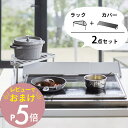 【レビュー特典】 山崎実業 tower タワー 【2点セット】 排気口カバー&排気口カバー上コンロコーナーラック 2454/2455 5256/5257 排気口...