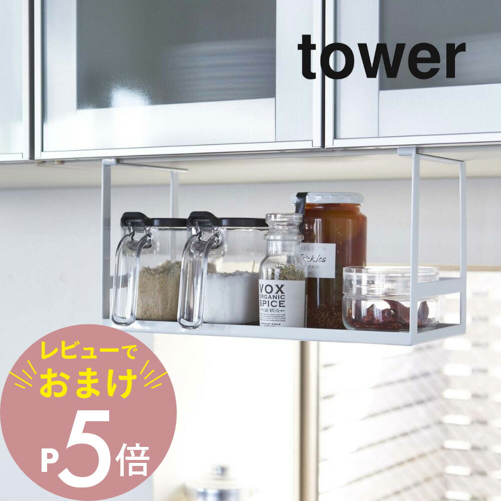 【レビュー特典】山崎実業 【 戸棚下調味料ラック タワー 】 tower 2466 2467戸棚 吊るし ラック 台所 調味料 塩 胡椒 戸棚下 スパイスラック シンプル おしゃれ 白 黒