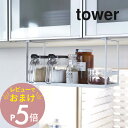 楽天Lib リブ【レビュー特典】山崎実業 【 戸棚下調味料ラック タワー 】 tower 2466 2467戸棚 吊るし ラック 台所 調味料 塩 胡椒 戸棚下 スパイスラック シンプル おしゃれ 白 黒