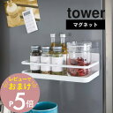 【レビュー特典】 山崎実業 【 マグネットスパイスラック タワー 】 tower 2522 2523塩 胡椒 スパイス 調味料 磁石 雑貨 スパイスボトル 収納...