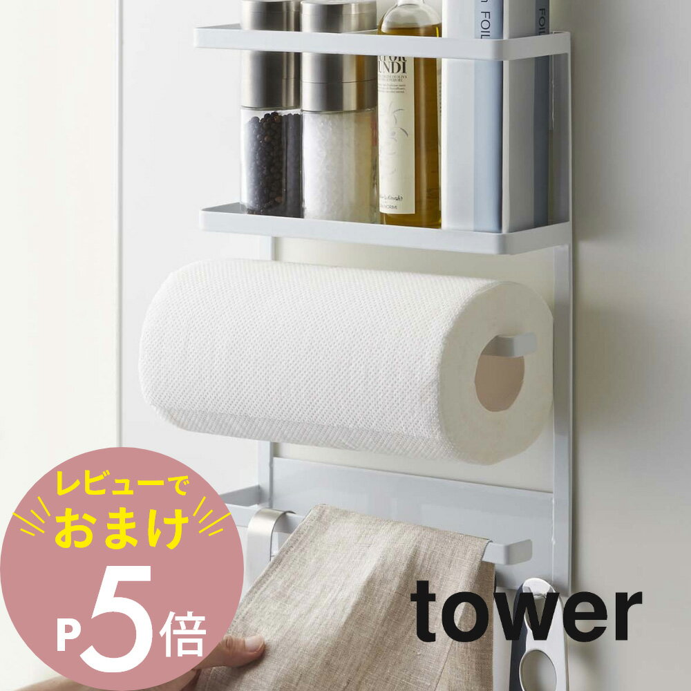 【レビュー特典】山崎実業 【 マグネット冷蔵庫サイドラック タワー 】 tower 2744 2745 シンプル おしゃれ 白 黒 キッチン 収納 小物入れ 一人暮らし フック マグネット ラック 棚 冷蔵庫横 キッチンペーパー ラップ