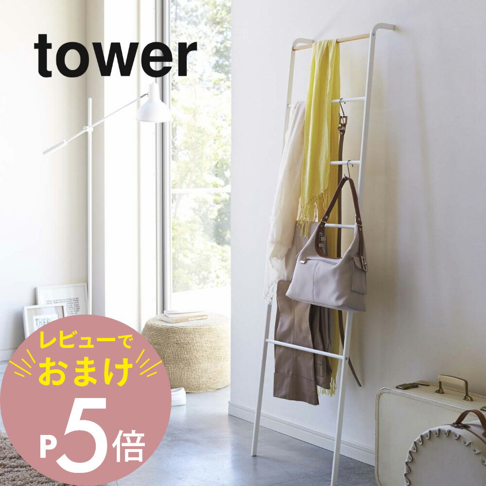 【レビュー特典】 山崎実業 【 ラダーハンガー タワー 】 tower 2812 2813 シンプル おしゃれ 白 黒 ラ..