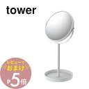 【レビュー特典】山崎実業 【 スタンドミラー＆トレイ タワー 】 tower 2819 2820卓上ミラー 鏡 メイク 収納 化粧 お化粧直し 小物入れ 2WAY トレー付き 便利 アクセサリー 拡大鏡 両面鏡 シンプル おしゃれ