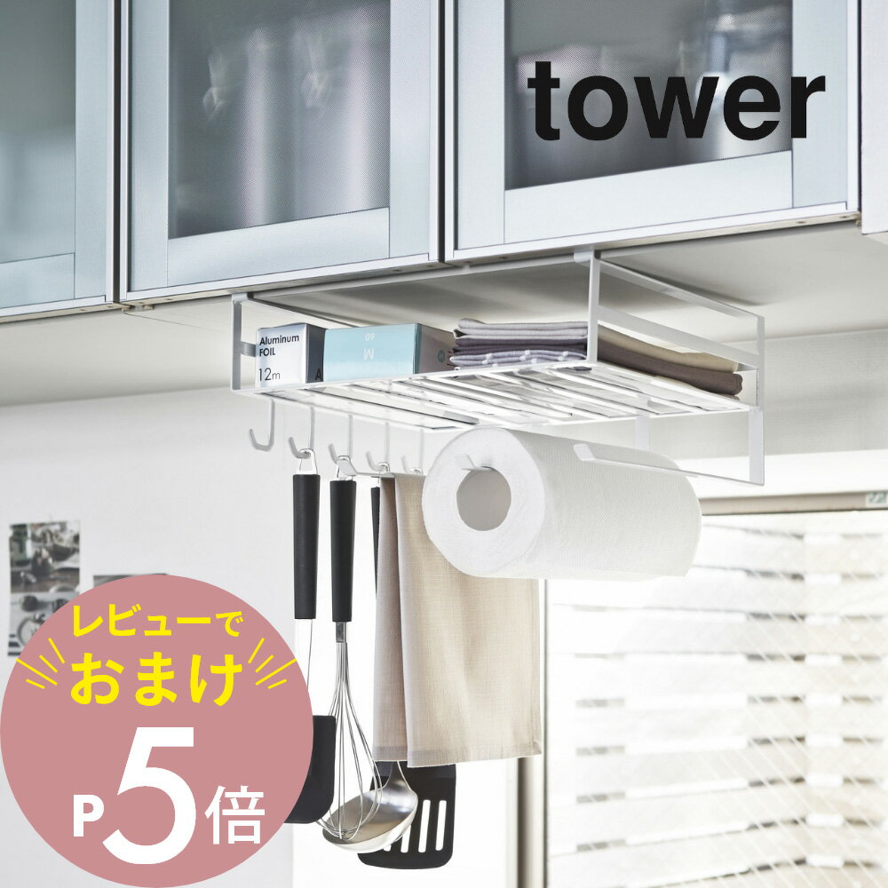 【レビュー特典】山崎実業 【 戸棚下多機能ラック タワー 】 tower 2845 2846吊り戸棚 棚下 布巾 キッチン ペーパー ゴム手袋 タオル ハンガー 台所 収納 上 ラック 雑貨 便利 集約 シンプル おしゃれ