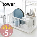 【レビュー特典】 山崎実業 【 水切りワイヤーバスケット タワー 】 tower 2875 2876 シンプル おしゃれ 白 黒 水切りラック 水切りかご 水切...