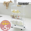 【レビュー特典】 山崎実業 【 バスボトルラック タワー 】 tower 2909 2910 シンプル おしゃれ 白 黒 浴室収納 スリム 省スペース ディスペンサーラック ソープボトル 石鹸 シャンプー バスラック バスルーム 収納