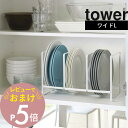 【レビュー特典】山崎実業 【 ディッシュラック タワー ワイド L 】 tower 2964 2965食器棚 お皿 ディッシュ スタンド 立てかけ 大皿 コンパクト ワイド Lサイズ 整理 綺麗に収納 シンプル おしゃれ 白 黒