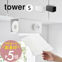 【レビュー特典】山崎実業 【 片手でカット戸棚下キッチンペーパーホルダー タワー カバー付き S 】 tower 3006 3007キッチン 台所 収納 コンパクト 棚板に吊るす 簡単 工具不要 スタイリッシュ シンプル おしゃれ 白 黒