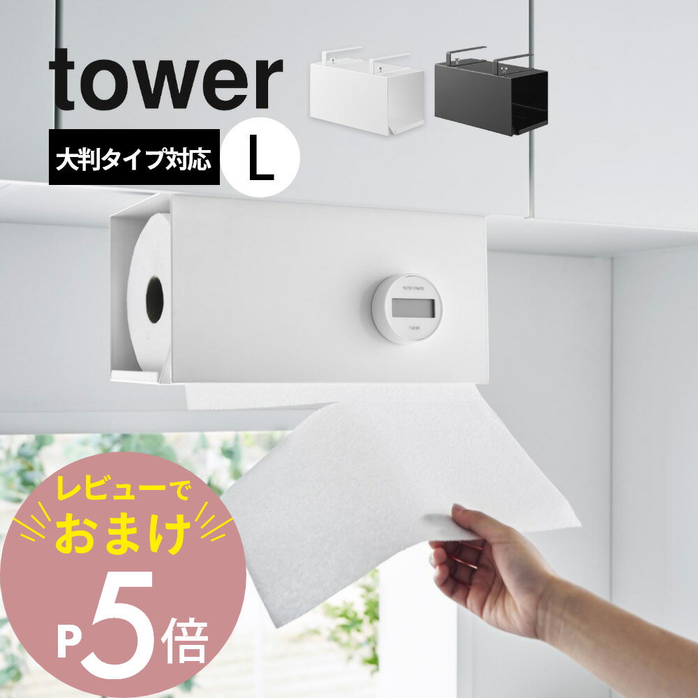 【レビュー特典】山崎実業 【 片手でカット戸棚下キッチンペーパーホルダー タワー カバー付き L 】 tower 3008 3009キッチン 台所 収納 コンパクト 棚板に吊るす 簡単 工具不要 スタイリッシ…