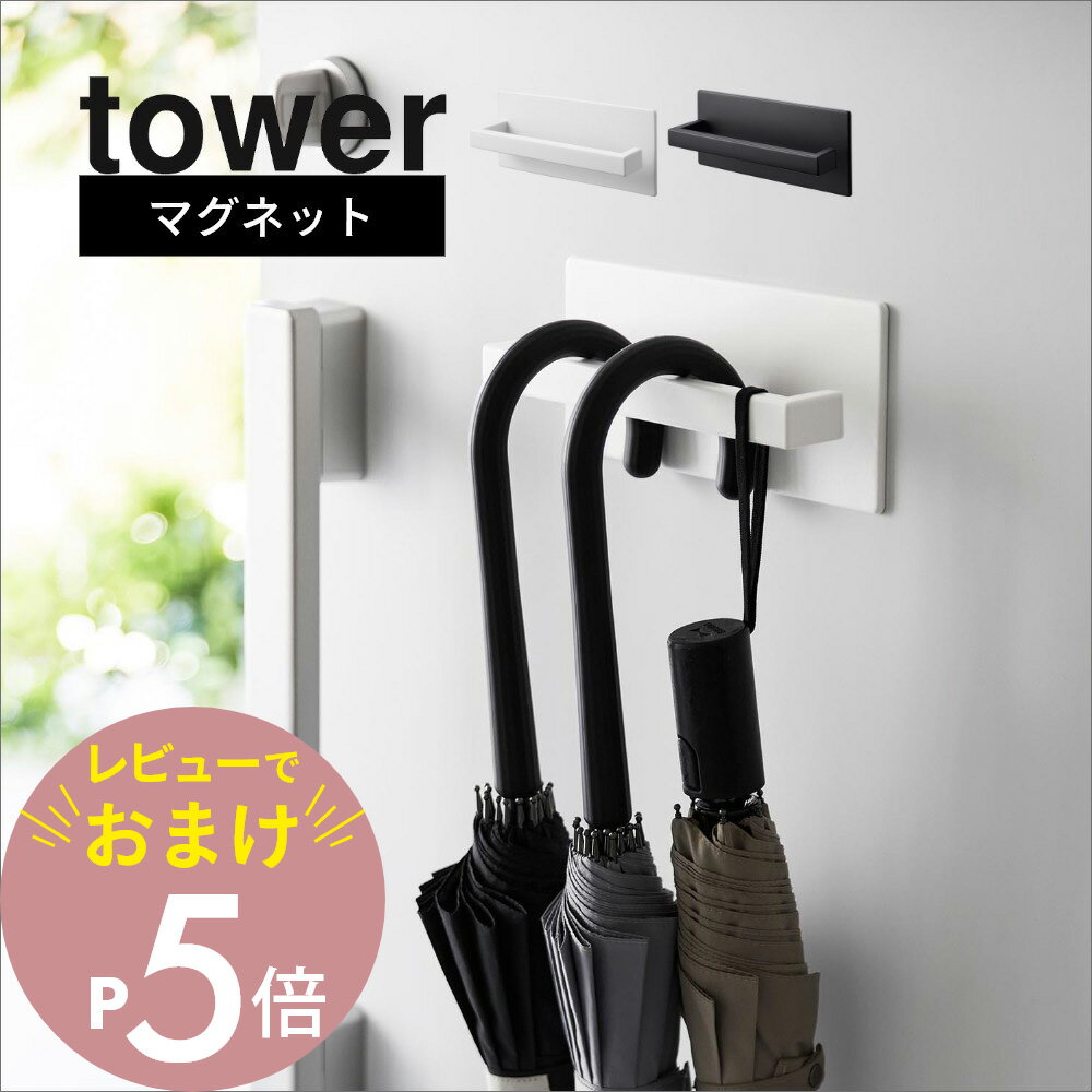 山崎実業  tower 3074 3075エントランス 傘立て カサ収納 折り畳み傘収納 ラック 磁石 傘置き 壁面収納 浮かせる収納 省スペース 収納 シンプル おしゃれ