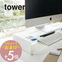 楽天Lib リブ【レビュー特典】山崎実業 【 モニタースタンド タワー 】 tower 3305 3306家電収納 シンプル おしゃれ 白 黒 モニター台 ディスプレイスタンド PCモニタースタンド パソコン台 パソコンスタンド デスク収納 オフィス