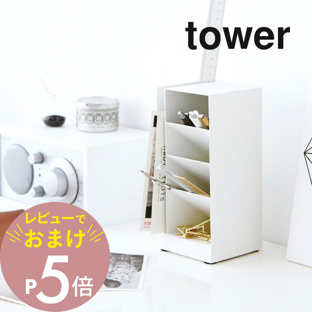 【レビュー特典】 山崎実業 【 ペンスタンド タワー 】 tower 3319 3320 シンプル おしゃれ 白 黒 ペン立て ペン入れ スリム 卓上 レターケ...
