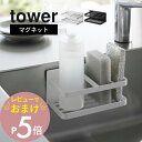 【レビュー特典】 山崎実業 【 マグネットスポンジ&ボトルラック タワー 】 tower 3337 3338キッチン 磁石 収納 棚 ホルダー 置き 洗剤 たわ...