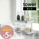 【レビュー特典】 山崎実業 【 調味料ストッカー&ラック タワー 2個セット 】 tower 3341 3342 シンプル おしゃれ 白 黒 ラック スパイスラック ストッカー 調味料入れ 収納 スパイス キッチン 台所 コンパクト キッチン用品