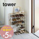 【レビュー特典】 山崎実業 【 天板付きシューズラック タワー 6段 】 tower 3369 3370 シンプル おしゃれ 白 黒 靴箱 下駄箱 シューズボッ...