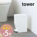 【レビュー特典】 山崎実業 【 ペダル式トイレポット タワー 】 tower 3385 3386 シンプル おしゃれ 白 黒 容量3.9L ごみ箱 ゴミ箱 くず...