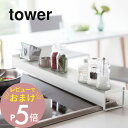 【レビュー特典】 山崎実業 【 tower タワー 棚付き伸縮排気口カバー 】 03445 03446【レビュー特典】 山崎実業排気口に被せる 上に物が置ける ...