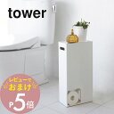 【レビュー特典】山崎実業 【 トイレットペーパーストッカー タワー 】 tower 3455 3456 シンプル おしゃれ 白 黒 トイレ収納 収納 取っ手付き 収納ラック 小物置き スリム トイレ サニタリー …