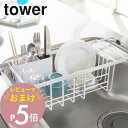 【レビュー特典】 山崎実業 【 伸縮水切りワイヤーバスケット タワー 】 tower 3492 3493キッチン シンプル おしゃれ 白 黒 ラック 食器 乾燥...