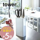 【レビュー特典】 山崎実業 【 キッチンナイフ&ハサミスタンド タワー 】 tower 3512 3513 シンプル おしゃれ 白 黒 包丁スタンド ナイフ キ...