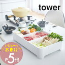 【レビュー特典】山崎実業 【 卓上水切りトレー タワー 角型 】 tower 3514 3515鍋 しゃぶしゃぶ バーベキュー 入れ物 パーティー プレート 四角 焼肉 すき焼き 具材 水切り付き 仕切り 肉 野菜 シンプル おしゃれ 白 黒