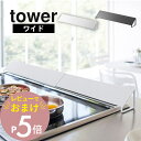 【レビュー特典】 山崎実業 【 tower タワー 排気口カバー ワイド 】 3532 3533 コンロ周り 汚れ防止 コンロ汚れ 油汚れ カバーだけ 台所 キ...