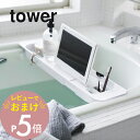 【レビュー特典】 山崎実業 【 伸縮バスタブトレー タワー 】 tower 3546 3547バスルーム お風呂 バスタイム テーブル 机 スマホ タブレット ...