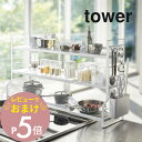 【レビュー特典】 山崎実業 【 コンロ奥ラック 3段 タワー 】 tower 3593 3594キッチン コンロ横収納 収納棚 小物 調味料 コンロ奥 周り 大...