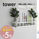 【レビュー特典】 山崎実業 【 石こうボード壁対応神棚 or 神棚+神具セット タワー 】 tower 3654 3655リビング 神札 浮かせる 収納 お札 ...
