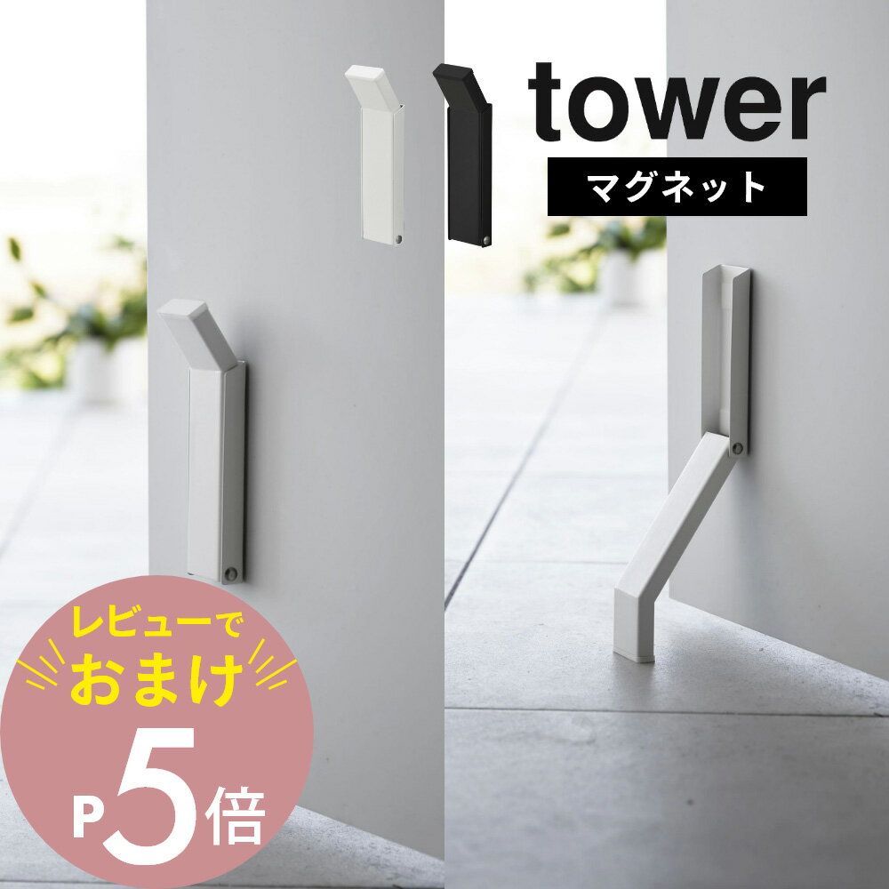 【レビュー特典】山崎実業 【 マグネット折り畳み ドアストッパー タワー 】 tower 3720 3721ドアストップ ドア止め 扉止め ドア 扉 玄関 エントランス 賃貸おすすめ 工具不要 シンプル おしゃ…