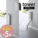 山崎実業  tower 3720 3721ドアストップ ドア止め 扉止め ドア 扉 玄関 エントランス 賃貸おすすめ 工具不要 シンプル おしゃれ 白 黒