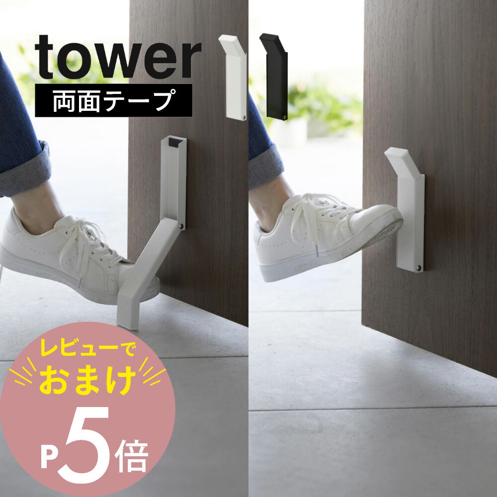 【レビュー特典】山崎実業 【 テープで貼りつける折りたたみドアストッパー タワー 】 tower 3722 3723エントランス 玄関ストッパー 強力 簡単取り付け 簡単開閉 ドアストップ 滑り止め 白 黒 シンプル スタイリッシュ