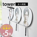 【レビュー特典】山崎実業 【 ウォール推し活ラック タワー 石こうボード壁対応 】 tower 3744 3745リビング 収納 棚 シェルフ コレクション ア...