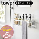【レビュー特典】 山崎実業 【 マグネットバスルームバスケット タワー ワイド 】 tower 3769 3769バスルーム 浴室 お風呂 磁石 強力 ズレない...