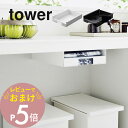 【レビュー特典】 山崎実業 【 キッチン棚下ゴミ袋ホルダー タワー 】 tower 3775 3776キッチン ゴミ袋 収納 ケース 時短家事 取り付け簡単 取...