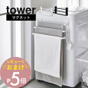 【レビュー特典】 山崎実業 【 洗濯機前マグネットタオルハンガー タワー 3連 】 tower 3796 3797ランドリー ハンガーバー タオル掛け タオル干...
